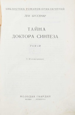 Буссенар Л. Тайна доктора Синтеза. Роман. С 22 ил. М.; Л.: Молодая гвардия, 1928.